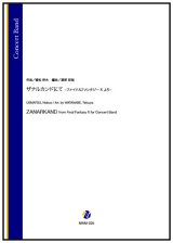 画像: 吹奏楽譜 ザナルカンドにて -ファイナルファンタジーX より-（植松伸夫／渡部哲哉 編曲）【2025年11月取扱開始】