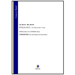 画像: 吹奏楽譜 ザナルカンドにて -ファイナルファンタジーX より-（植松伸夫／渡部哲哉 編曲）【2025年11月取扱開始】