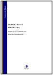 画像1: 吹奏楽譜  薔薇は美しく散る（馬飼野康二／金山徹 編曲）テレビアニメ『ベルサイユのばら』のオープニング主題歌【2025年11月取扱開始】