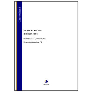 画像: 吹奏楽譜 薔薇は美しく散る(馬飼野康二/金山徹 編曲)テレビアニメ『ベルサイユのばら』のオープニング主題歌【2025年11月取扱開始】