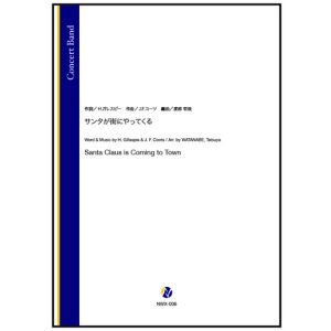 画像: 吹奏楽譜 サンタが街にやってくる(J.F.コーツ/渡部哲哉 編曲) 【2025年11月取扱開始】