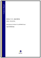 画像: 吹奏楽譜 ラスト・クリスマス（G.マイケル／渡部哲哉 編曲）　【2025年11月取扱開始】