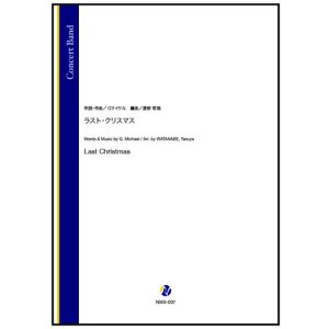 画像: 吹奏楽譜 ラスト・クリスマス(G.マイケル/渡部哲哉 編曲) 【2025年11月取扱開始】