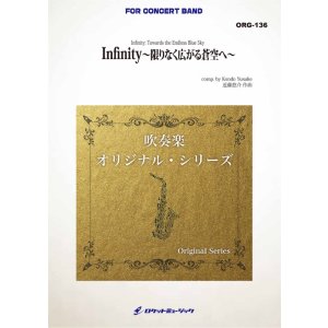 画像: 吹奏楽譜　Infinity -限りなく広がる蒼空へ- (comp.近藤悠介)　★「無限大」という意味を持つポピュラーテイストの作品★【2026年4月取扱開始】