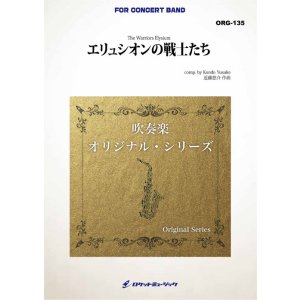 画像: 吹奏楽譜　エリュシオンの戦士たち(comp.近藤悠介) ★ギリシャ神話に登場する死後の楽園をテーマにした作品★【2026年4月取扱開始】