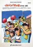 画像1: 吹奏楽譜 ブラバン!甲子園 番外編20【野球応援曲集】 吹奏楽譜 ★元祖！高校野球ブラバン応援曲シリーズ★【2026年6月取扱開始】
