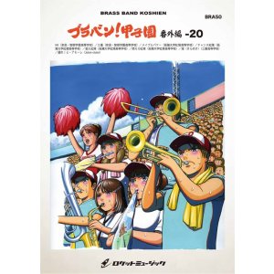 画像: 吹奏楽譜 ブラバン!甲子園 番外編20【野球応援曲集】 吹奏楽譜 ★元祖！高校野球ブラバン応援曲シリーズ★【2026年6月取扱開始】