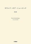 画像1: 吹奏楽譜　サウンド・オブ・ミュージック 第3部　編曲：長生 淳　ヤマハ吹奏楽団、委嘱アレンジ作品【2025年7月取扱開始】