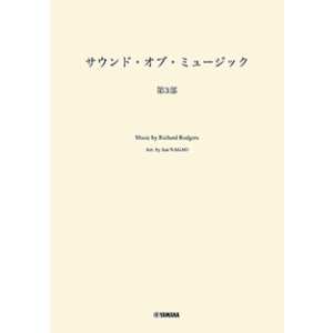 画像: 吹奏楽譜　サウンド・オブ・ミュージック 第3部　編曲：長生 淳　ヤマハ吹奏楽団、委嘱アレンジ作品【2025年7月取扱開始】