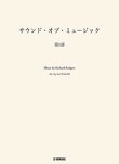 画像1: 吹奏楽譜　サウンド・オブ・ミュージック 第1部　編曲：長生 淳　ヤマハ吹奏楽団、委嘱アレンジ作品【2025年7月取扱開始】