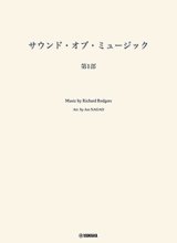 画像: 吹奏楽譜　サウンド・オブ・ミュージック 第1部　編曲：長生 淳　ヤマハ吹奏楽団、委嘱アレンジ作品【2025年7月取扱開始】