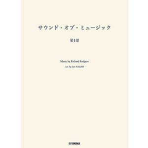 画像: 吹奏楽譜　サウンド・オブ・ミュージック 第1部　編曲：長生 淳　ヤマハ吹奏楽団、委嘱アレンジ作品【2025年7月取扱開始】