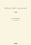 画像1: 吹奏楽譜　サウンド・オブ・ミュージック 第２部　編曲：長生 淳　ヤマハ吹奏楽団、委嘱アレンジ作品【2025年7月取扱開始】