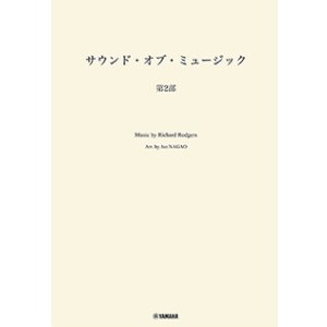 画像: 吹奏楽譜　サウンド・オブ・ミュージック 第２部　編曲：長生 淳　ヤマハ吹奏楽団、委嘱アレンジ作品【2025年7月取扱開始】