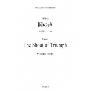 画像: 【特別受注発注・製作楽譜ご注文後3週間必要】　吹奏楽譜　行進曲「鬨（とき）の声」[オンデマンド版] 須摩洋朔 作曲【2026年9月取扱開始】