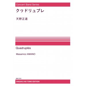 画像: 【特別受注発注・製作楽譜ご注文後3週間必要】　吹奏楽譜　クヮドリュプレ[オンデマンド版] 　天野正道 作曲　【2026年9月取扱開始】