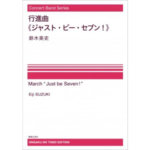 画像: 【特別受注発注・製作楽譜ご注文後3週間必要】吹奏楽譜　行進曲《ジャスト・ビー・セブン！》[オンデマンド版] 鈴木英史 作曲　【2026年9月取扱開始】