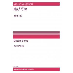 画像: 【特別受注発注・製作楽譜ご注文後3週間必要】　吹奏楽譜　Concert Band Series  結びぞめ[オンデマンド版] 長生淳 作曲【2026年9月取扱開始】