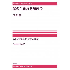 画像: 【特別受注発注・製作楽譜ご注文後3週間必要】　吹奏楽譜　星の生まれる場所で[オンデマンド版]　 芳賀傑 作曲【2026年9月取扱開始】