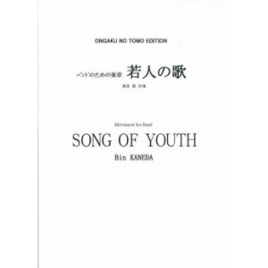 画像: 【特別受注発注・製作楽譜ご注文後3週間必要】 吹奏楽譜 若人の歌 兼田敏 作曲 【2026年9月取扱開始】
