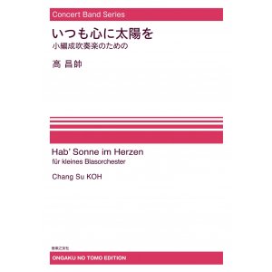 画像: 【特別受注発注・製作楽譜ご注文後3週間必要】　吹奏楽譜　いつも心に太陽を ―小編成吹奏楽のための[オンデマンド版] 高昌帥 作曲　【2026年9月取扱開始】