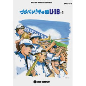 画像: 吹奏楽譜　ブラバン！甲子園 U18-1