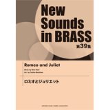 画像: 吹奏楽譜 NSB第39集 ロミオとジュリエット　編曲： 真島俊夫 