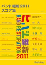 画像: 吹奏楽譜（スコア） バンド維新2011　スコア集