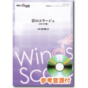 画像: 吹奏楽譜 　 雲のコラージュ＜2011年版＞　作曲：櫛田てつ之扶[参考音源CD付]　