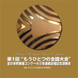 画像: CD　 第1回 “もうひとつの全国大会”：全日本吹奏楽コンクール三年連続出場記念演奏会  （2008年12月27日発売）