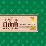 画像: CD　コンクール自由曲ベストアルバム1: 「ロメオとジュリエット」（2008年12月26日発売） 