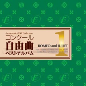 画像: CD　コンクール自由曲ベストアルバム1: 「ロメオとジュリエット」（2008年12月26日発売）