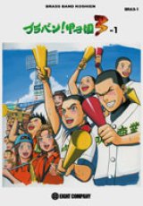 画像: 吹奏楽譜　ブラバン！甲子園3-1