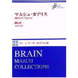 画像: 吹奏楽譜　マルシュ・カプリス（Marche Caprice)　作曲／阿部勇一