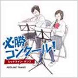 画像: CD　必勝コンクール！－レッドライン・タンゴ－／東京佼成ウインド・オーケストラ　★『アリランと赤とんぼ』収録