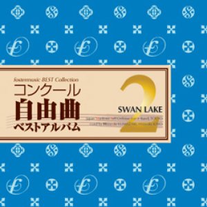 画像: 在庫一掃セールCD　コンクール自由曲ベストアルバム2: 「白鳥の湖」(2010年　2月12日発売）