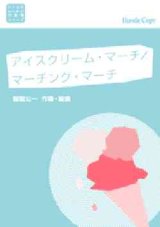 画像: 吹奏楽譜　＜小さな手のための吹奏楽＞シリーズ　アイスクリーム・マーチ／マーチング・マーチ　服部公一 作曲・編曲