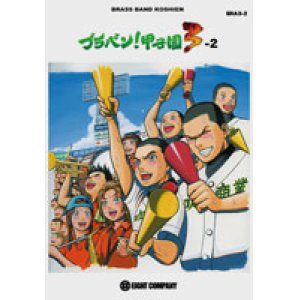 画像: 吹奏楽譜　ブラバン！甲子園3-2