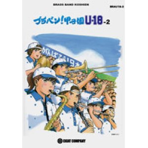 画像: 吹奏楽譜　ブラバン！甲子園 U18-2