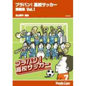 画像: 吹奏楽譜　ブラバン!高校サッカー 楽譜集 Vol.1長山善洋　編曲（一部アンサンブル楽譜）