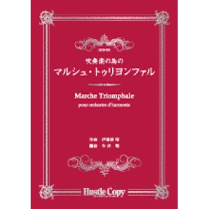 画像: 吹奏楽譜 吹奏楽の為の　マルシュ・トゥリヨンファル　伊福部昭　作曲　今井聡　編曲
