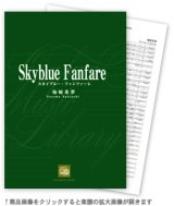 画像: 吹奏楽譜　スカイブルー・ファンファーレ　作曲／柿崎希夢　（2009年9月18日発売）