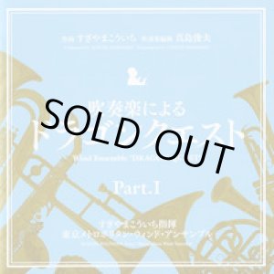 画像: ◆◇赤札市◇◆ CD 吹奏楽による「ドラゴンクエスト」Part.1 東京メトロポリタン・ウインド・アンサンブル
