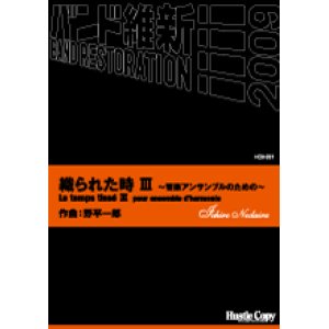 画像: 吹奏楽譜  織られた時　III　〜管楽アンサンブルのための〜野平一郎　作曲