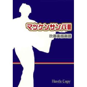 画像: 吹奏楽譜　吹奏楽版『マツケンサンバ II』　作編曲者、宮川彬良