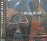 画像: ◆◇赤札市◇◆　CD　伊福部　昭吹奏楽作品集　