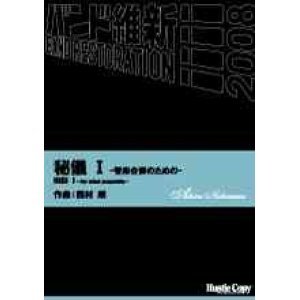 画像: 吹奏楽譜　秘儀　I　-管楽合奏のための-HIGI I -for wind ensemble-西村　朗　作曲（2008年2月16日発売）