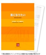 画像: 吹奏楽譜  風になりたい　作曲:宮沢和史　編曲:遠藤幸夫