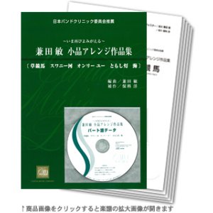 画像: 吹奏楽譜　いま再びよみがえる　兼田　敏　小品アレンジ作品集　（2009年6月5日発売）