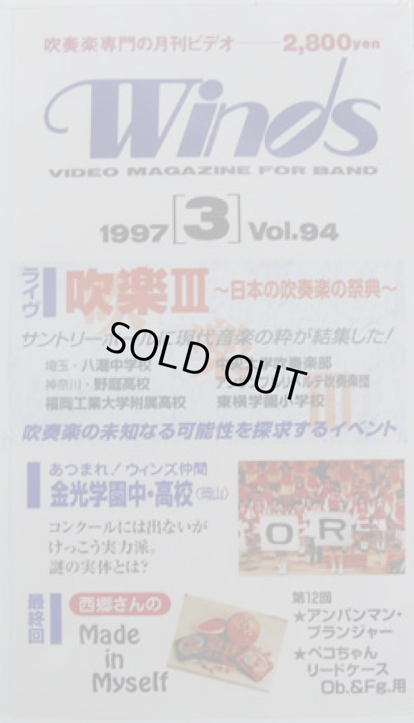 画像1: 在庫処分ビデオ　吹奏楽専門月刊ビデオ　Winds　1997-3月号
